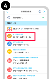 自動追加したいコースを選択(例)