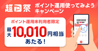 超PayPay祭 ポイント運用使ってみようキャンペーン ポイント運用未利用者限定で最大10,010円相当があたる！