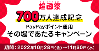 超PayPay祭 700万人達成記念 PayPayポイント運用その場であたるキャンペーン 期間：2022年10月28日（金）～11月30日（水）