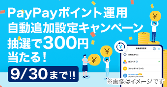 PayPayポイント運用自動追加設定キャンペーン 抽選で300円当たる！ 9/30まで！！