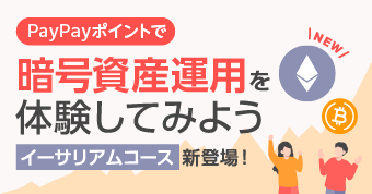 PayPayポイントで 暗号資産運用を体験してみよう イーサリアムコース新登場！
