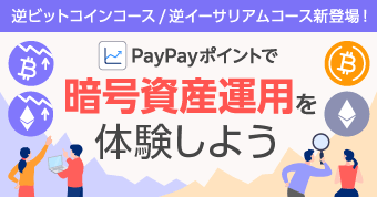 PayPayポイントで 暗号資産運用を体験しよう