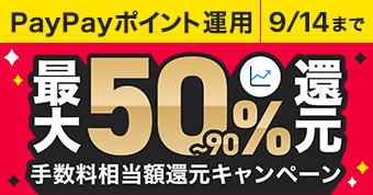 PayPayポイント運用9/14まで 最大50%~90%還元 手数料相当額還元キャンペーン
