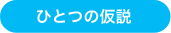 ひとつの仮説