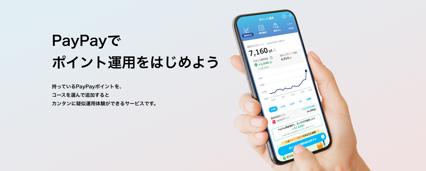 PayPayでポイント運用をはじめよう 持っているPayPayポイントを、コースを選んで追加するとカンタンに疑似運用体験ができるサービスです。