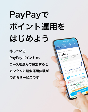 PayPayでポイント運用をはじめよう 持っているPayPayポイントを、コースを選んで追加するとカンタンに疑似運用体験ができるサービスです。