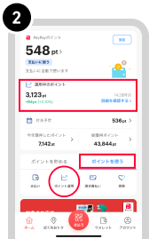 ポイント画面からポイント運用をタップ