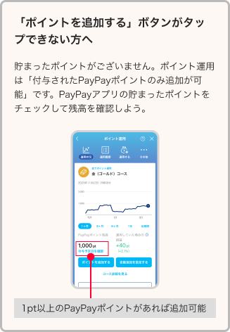 「ポイントを追加する」ボタンがタップできない方へ