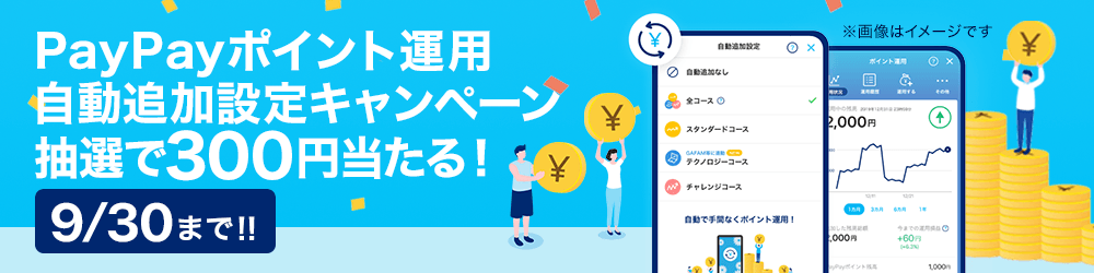 PayPayポイント運用自動追加設定キャンペーン 抽選で300円当たる! 9/30まで!!