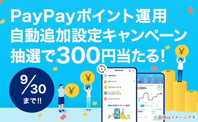 PayPayポイント運用自動追加設定キャンペーン 抽選で300円当たる! 9/30まで!!