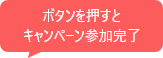 ボタンを押すとキャンペーン参加完了