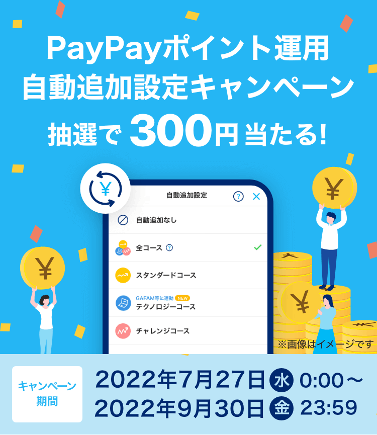 PayPayポイント運用自動追加設定キャンペーン 300円 抽選で当たる!