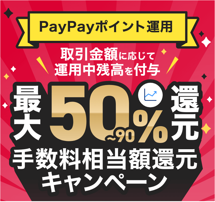 PayPayポイント運用 最大50～90%還元 手数料相当額還元キャンペーン