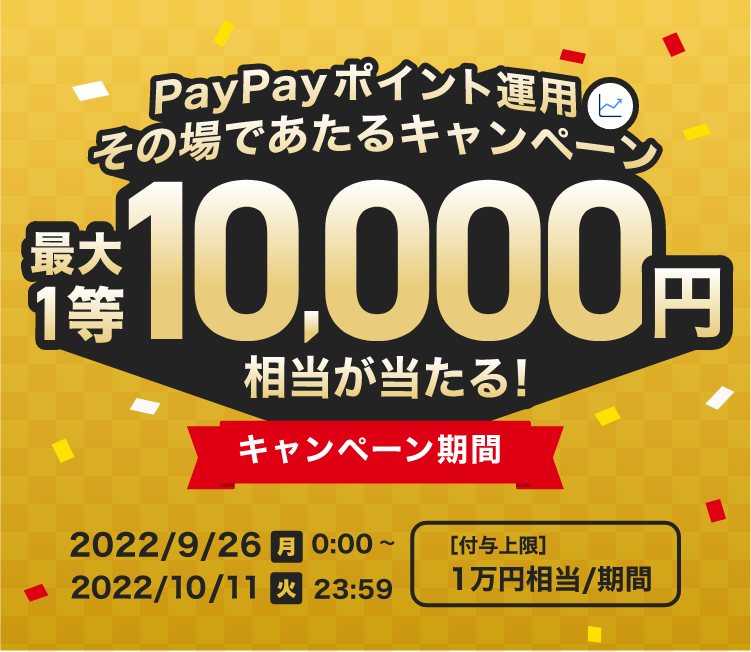 PayPayポイント運用その場であたるキャンペーン最大1等10,000円相当が当たる! キャンペーン期間：2022/9/26(月)0:00～2022/10/11(火)23:59　[付与上限]1万円相当/期間