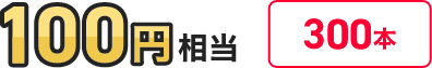 100円相当が300本