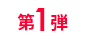 第1弾