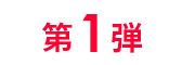 第1弾