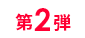 第2弾