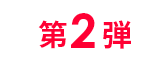 第2弾
