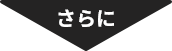 さらに