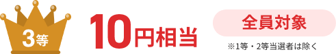 【3等】10円相当（全員対象）※1等・2等当選者は除く