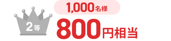 【2等】800円相当（1,000名様）