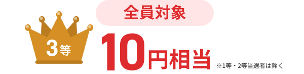 【3等】10円相当（全員対象）※1等・2等当選者は除く