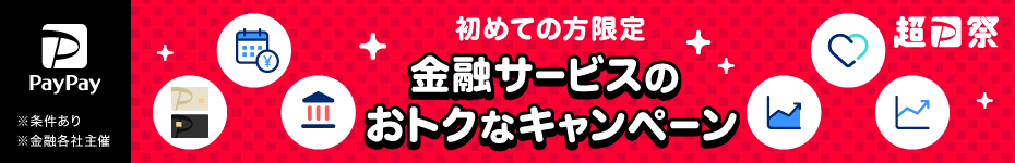 超PayPay祭 初めての方限定 金融サービスのおトクなキャンペーン PayPay ※条件あり ※金融各社主催