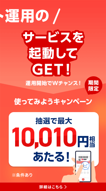 ポイント運用のサービスを起動してGET！ 運用開始でWチャンス！ 期間限定 使ってみようキャンペーン	抽選で最大10,010円相当あたる！ ※条件あり 詳細はこちら