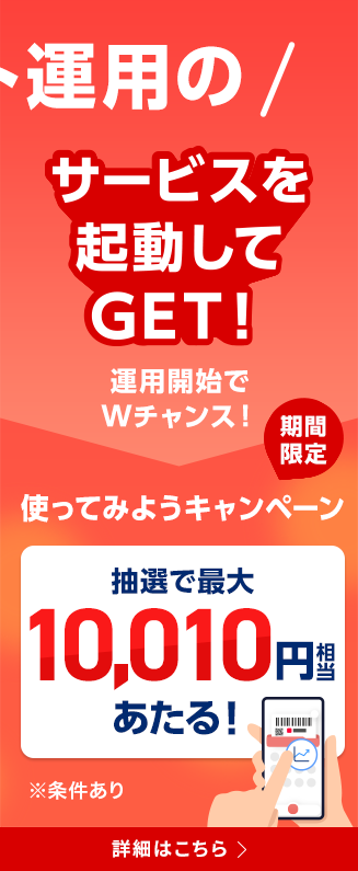 ポイント運用のサービスを起動してGET！ 運用開始でWチャンス！ 期間限定 使ってみようキャンペーン	抽選で最大10,010円相当あたる！ ※条件あり 詳細はこちら