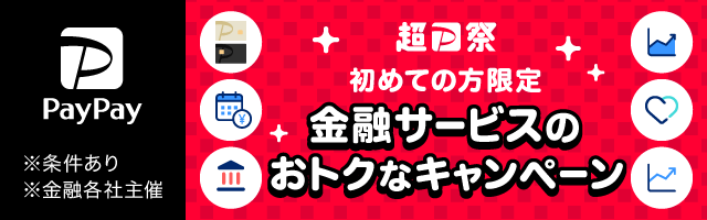 超PayPay祭 初めての方限定 金融サービスのおトクなキャンペーン PayPay ※条件あり ※金融各社主催