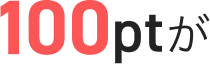 100ptが