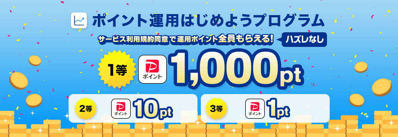 ポイント運用はじめようプログラム PPSCインベストメントサービス