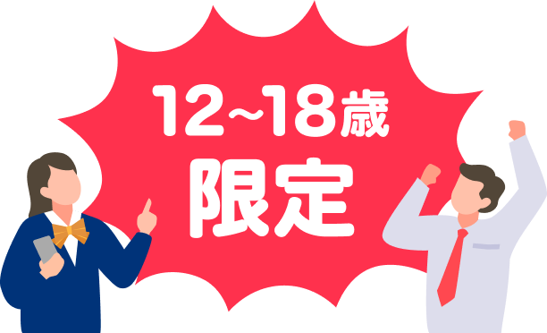 12〜18歳限定