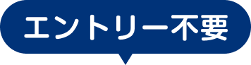 エントリー不要