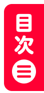 目次