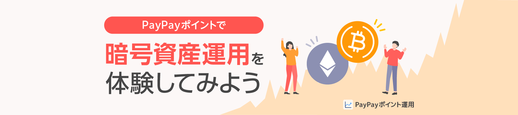 PayPayポイント運用 PayPayポイントで暗号資産運用を体験してみよう